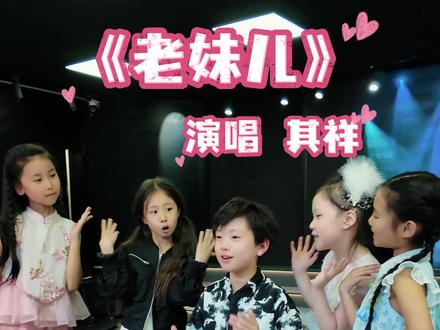 全网爆款《老妹儿》,小小嗓音倾情演绎#老妹儿 #萌娃唱歌给你听 #音乐种草计划 #搞笑视频 #玉芬啊玉芬你让彪哥好伤心 @抖音音乐 @抖音媒体内容优推官 @抖加🔥上热门🔥dou+🔥热点宝 @DOU+小助手 @DOU+上热门 @@拉丁舞男孩郭其祥 @其祥爱唱歌@佳宜|活力小花会发光 @晨曦爱唱歌 @小夏天 @小伊一