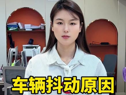 车辆抖动的原因#知识分享 #涨知识