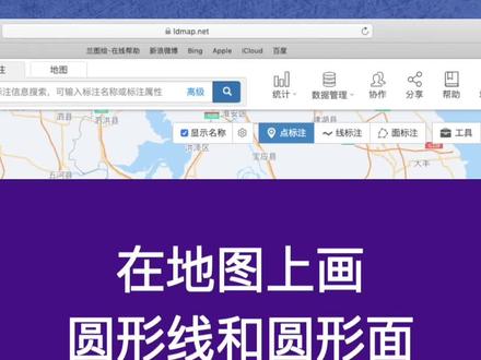 兰图绘在地图上画圆形线和圆形面~点赞关注get更多地图标绘小技巧~#地图标注 #教程 #小技巧 #地图 #知识分享