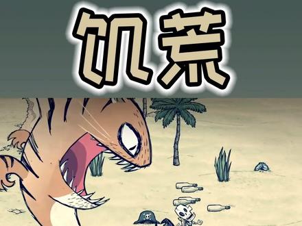 #饥荒 又来了一个无伤打法! @抖音小助手 #梦想家计划第三季