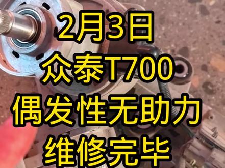 众泰t700,偶尔打不动方向盘