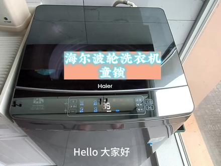 #洗衣机维修 海尔波轮洗衣机童锁怎么办,很简单,看完后,不用师傅上门了