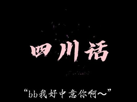 找你耍朋友都不行!#四川话 #配音#声控 #l#广东话