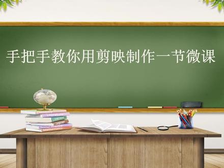 手把手教你用剪映制作一节微课 #剪映 #微课制作 #微课剪辑 #视频剪辑 #剪映视频制作