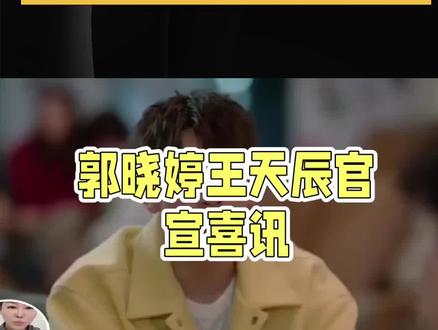 郭晓婷王天辰官宣婚讯,戏里意难平终成圆满#1. #郭晓婷王天辰官宣婚讯##明星喜讯#