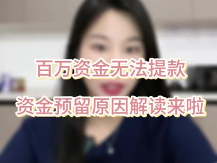 亚马逊店铺资金预留无法正常提款的原因终于找到了!#亚马逊资金预留 #亚马逊跨境电商