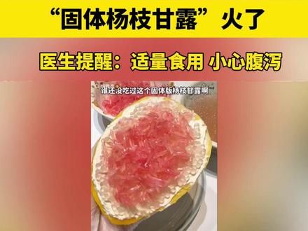 “固体杨枝甘露”火了 医生提醒
