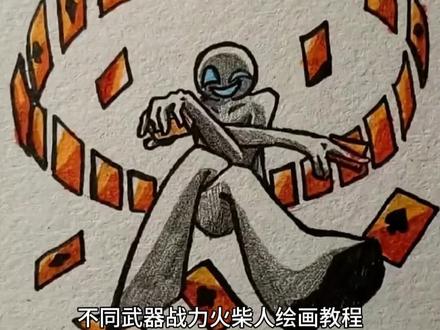 不同武器战力火柴人绘画教程 #画画 #艺术 #教程 #绘画