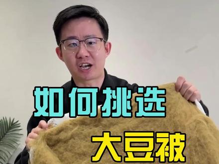 虽然一小部分无良商家把黑心棉当成大豆被卖给大家,但看完师兄这三招,你就会买到真正的大豆被#大豆被 #黑心棉 #大豆被怎么选 #避坑指南 #就想说点大实话