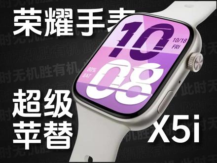 荣耀手表X5i 首发评测|1.97英寸AMOLED窄边大屏、21天超长续航、全天候健康监测...百元价位段超级苹替?#荣耀手表x5i #AppleWatch #荣耀手表捉拿春膘 #耀手表 #荣耀手表