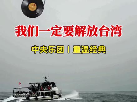 #经典老歌 《我们一定要解放台湾》