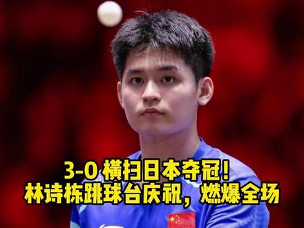3-0 横扫日本夺冠! 林诗栋跳球台庆祝,燃爆全场!#林诗栋 #2026伦敦世乒赛 #国乒男团12连冠 #乒乓咕起来