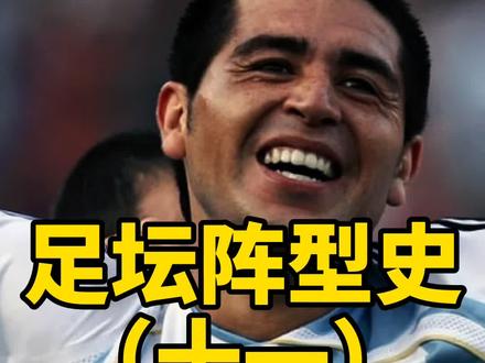 足坛阵型史(十一)4312#dou是球评人 #鑫淼评球 #世界杯