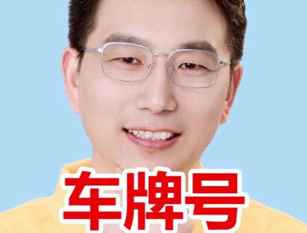 车牌号冷知识与收集 视频讲解国家标准规定车牌号为何不含字母O和I,并演示使用“微填”小程序创建车牌号收集项目,通过专用输入键盘避免用户输入错误,确保信息准确。#微填小程序 #车牌号收集 #冷知识 #数据收集 #办公技巧
