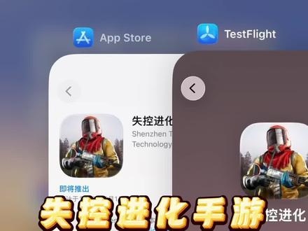 失控进化手游ios苹果下载教程它来啦!#失控进化 #腐蚀 #失控进化手游 #rust