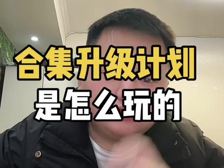 抖音合集升级计划#合集升级计划 #抖音合集计划 #合集计划变现 #广告变现 @DOU+上热门