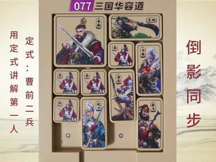 三国华容道定式+竞赛手法15步 倒影同步是一横四竖阵,要善于利用四兵协同作战,巧妙地进行拆兵,曹操从中间直接逃出。