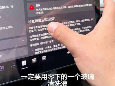 气温零下了,记得喷完常温玻璃水换上冷冻的,不然可能损坏玻璃水箱#特斯拉 #玻璃水 #伍尔特 #特斯拉车主