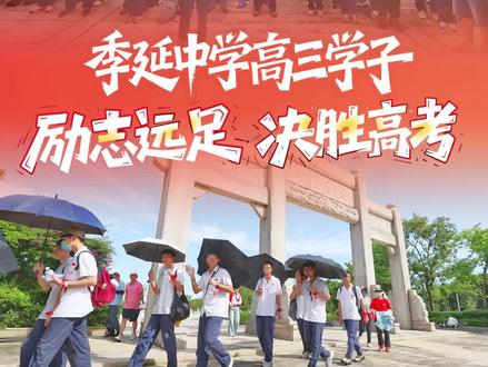 季延中学高三学子
励志远足 决胜高考