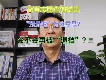 高考报完志愿查询结果说“预录取”什么意思?还会被退档吗?