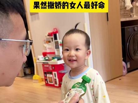 果然撒娇女人最好命#奶爸带娃 #养小孩是件很有趣的事 #人类幼崽