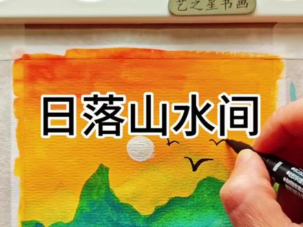一分钟落日风景画,超简单 一分钟教你画落日美景,小朋友一看就会 #零基础学画画 #创意美术 #跟着抖音学画画 #创作者中心 #创作灵感