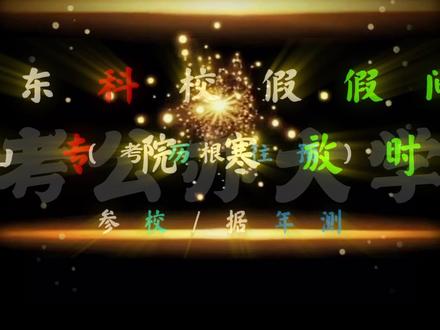 山东专科院校寒假放假时间#专升本 #山东专升本 #专科 #寒假放假 #山东寒假