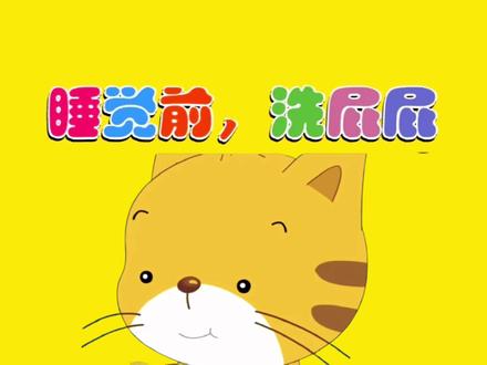 睡前洗屁股是个很好的卫生习惯,怎么帮助孩子养成这个习惯?看了这个小动画也许会对家长有点帮助。@DOU+小助手 #育儿 #亲子教育 #早教 #动画 #幼儿教育 #智能新品类有咖有魏 #睡前故事 #儿童故事 #儿歌