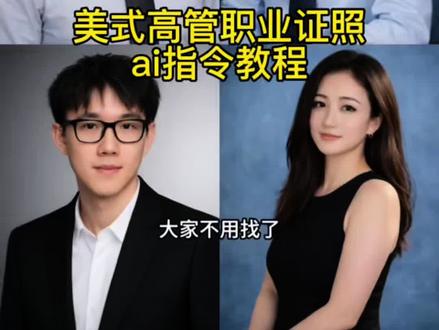 #职场精英肖像照 美式证件照ai指令 职场精英照 美式证件照ai生成美式高管证件照ai指令 美式高管证件照ai 证件照ai豆包口令 精英证件照 美式高管证件照风格 职场肖像照姿势 职业形象照 美式证件照 美式证件照ai 口令 美式高管证件照ai生成 美式高管证件照 美式证件照ai生成指令 领英证件照ai生成 美式证件照ai豆包口令 领英证件照ai指令 证件照ai豆包口令美式毕业照ai ai美式证件照特效入口美式证件照ai生成模板 美式证件照豆包指令 苹果高管形象照ai制作 证件照 ai生成指令 美式证件照ai生成男生美式证件照ai制作教程 美式证件照ai豆包口令 #豆包ai #豆包出大片有两把刷子#美式高管证件照#美式证件照ai指令 美式高管证件照ai指令女生 美式高管证件照ai指令男 美式高管证件照ai写真 美式高管证件照ai特效 美式高管证件照ai 职场精英肖像照 职场肖像照ai口令职场精英肖像照豆包指令 职场精英肖像照教程 职场精英写真 职场精英华裔肖像照 职场证件照ai口令 领英证件照豆包指令 领英证件照ai生成 美式高管证件照ai指令教程
