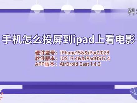 手机怎么投屏到ipad上看电影 #科技 #科普