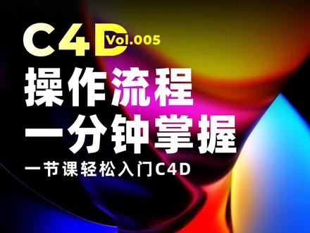 Vol.005|什么?🤭C4D操作流程一分钟就能掌握?!来,一节课带你轻松入门C4D,从零起飞🛫️
#c4d #设计 #c4d教程 #c4d基础教程 #干货 #创作灵感