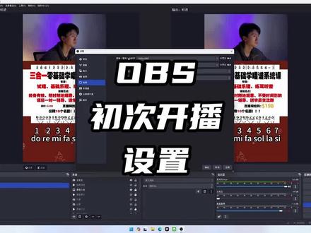 第一次使用OBS进行直播,电脑直播设置 #创作者中心 #创作灵感 #热点 #直播 #卖课
