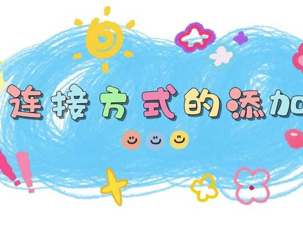 3月2日 (1) 海迅云智造——连接方式的新增