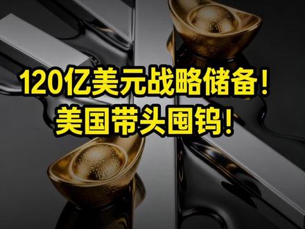 120亿美元战略储备!美国带头囤钨! #美元 #钨价 #金属行情 #钨金属 #宏观经济