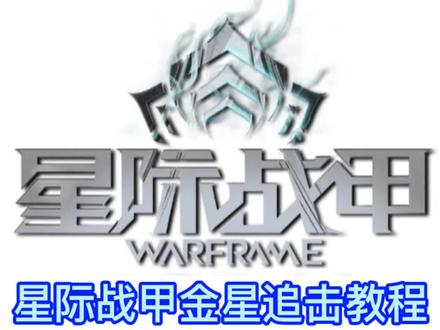 星际战甲全星球追击教程,金星篇。#星际战甲