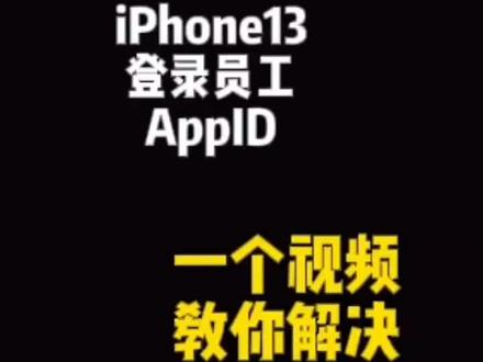 使用ios设备一定要注意 不能随意登录他人appid 只能使用自己的appid进行登录 使用他人的可能设备会出现设备安全问题#登录共享id无法退出 #苹果账号的密码忘了怎么办 #iPhone小技巧 #iPhone维修