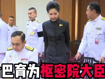 泰王任命巴育为枢密院大臣,未来将拥有摄政的权利!#泰国