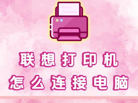 联想打印机怎么连接电脑?联想打印机连接电脑打印教程!#联想#联想打印机 #联想打印机连接 #联想打印机驱动安装 #联想打印机怎么连接电脑
