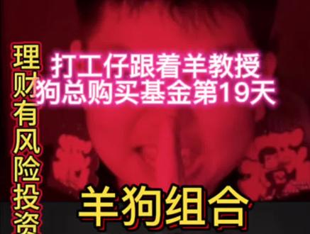 把你们的亏损晒出来谢谢,不要盈利🙏@狗总 @爱理财的小羊 #创作者中心 #创作灵感 #基金