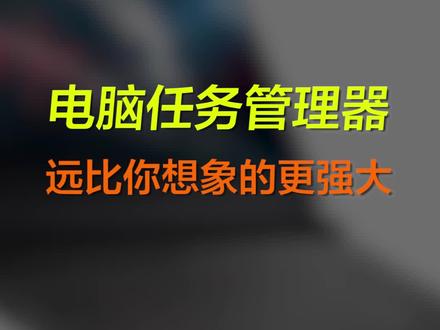 Win11的任务管理器,一个任务管理器功能可顶N个软件 #任务管理器 #win11 #win10 #笔记本电脑