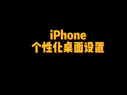 这才是iPhone该有的美化桌面,立体感满满!iPhone桌面小组件添加设置教程来了。#iscreen #iPhone14 #透明小组件
