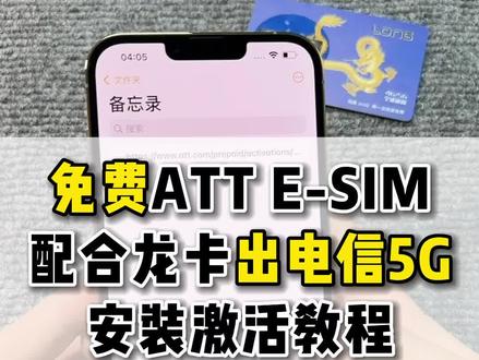 美版ATT运营商免费获取Esim教程,配合龙卡qpe卡贴解锁电信5G信号#卡贴机 #有锁机 #华强北 #iphone使用技巧