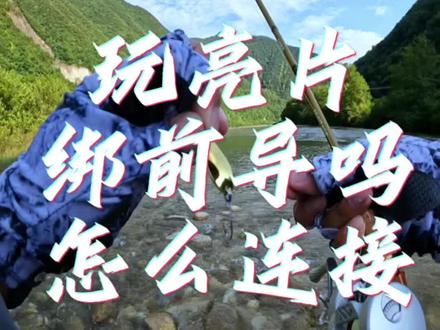 微物路亚玩亮片如何连接?需要绑前导线吗?#微物路亚 #钓鱼 #原来钓鱼才是抖音运动顶流#泷泽cnc鼓轮