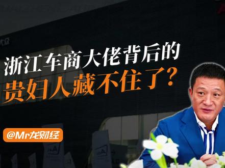 转移33亿资产!浙江车商大佬背后的贵妇人藏不住了? #零距离看懂财经 #我在十四五这五年#青年创作者成长计划