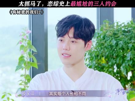 这真的好尴尬啊 #有秘密的我们2 #有秘密的我们 #恋综