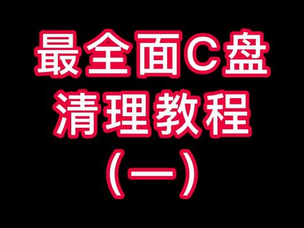 全面清理C盘,详细教程,实测可以清理30-50G,让你的C盘以后不会变红!#c盘清理 #笔记本电脑 #电脑技巧 #办公技巧 #电脑 #干货
