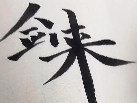 陈平安,大道就在脚下,走!(重新配乐😋)#剑来陈平安 #剑来#书法#初学者