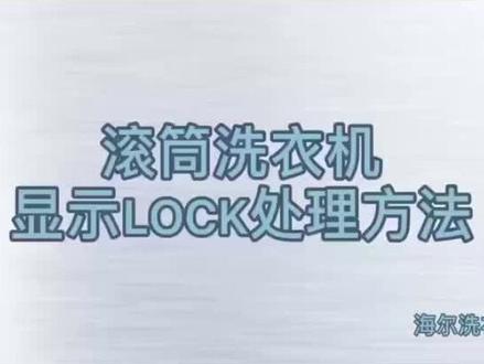 洗衣机知识:滚筒洗衣机显示lock处理办法。 关注我,了解更多家电知识