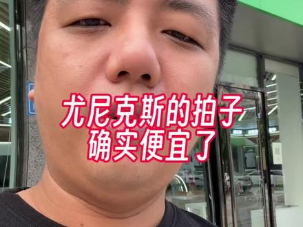 尤尼克斯的球拍确实在逐渐便宜了