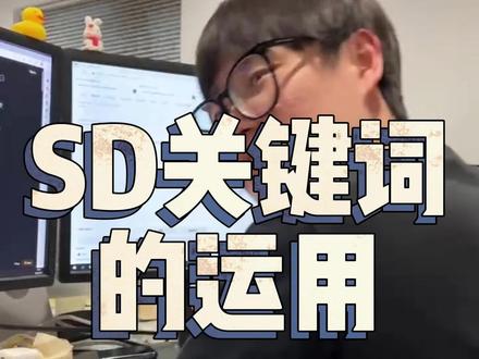 AI绘图关键词的运用方式详解!!stable diffusion 图生图反推关键词✓#stablediffusion #电脑知识 #教程分享